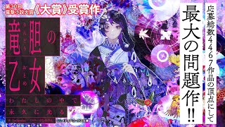 魂が震える、読書体験『竜胆の乙女 わたしの中で永久に光る』／第30回電撃小説大賞《大賞》受賞作