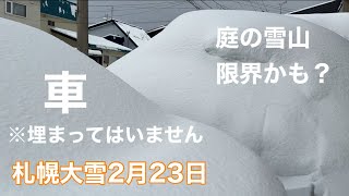 【札幌大雪】排雪後も続く大雪で道路は平常雪山へ　地元民の除雪風景も