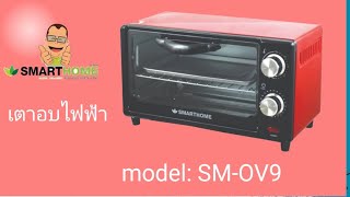 UNBOX ELECTRIC OVEN เตาอบไฟฟ้า 9ลิตรSM-OV9.         SMART HOME