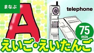 【教育・学習】たのしくまなぶ動画教材まとめ［3］英語〈ENGLISH〉アルファベット／ローマ字／英単語〈75min〉