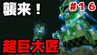 【マインクラフト】匠図鑑#16：超巨大匠との対決、そしてついにアレを発見！【匠クラフト】