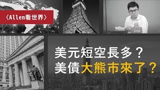 〈Allen看世界〉美元短空長多？美債大熊市來了？｜鉅亨網