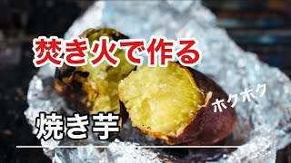 【焚き火で焼き芋】作って食べる！心もホクホク