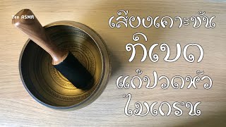 เสียงตีขันทิเบต แก้ปวดหัวไมเกรน | asmr sound bath | Tibetan singing bowls Deep Sleep | TEE ASMR