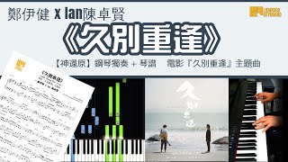 《久別重逢》鄭伊健 x Ian 陳卓賢 電影『久別重逢』主題曲【神還原】 鋼琴 獨奏 琴譜 | Piano Cover + Sheet + Tutorial