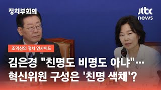김은경 "친명도 비명도 아냐"…혁신위원 구성은 '친명 색채'? / JTBC 정치부회의