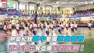 【熱血紀錄高中愛國歌曲競賽 賣力演出奪亞軍全班嗨翻！】｜【商腦經】主頻道