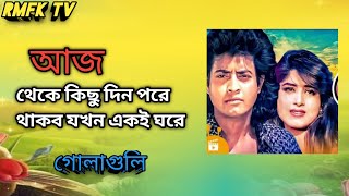 Aj Theke Kichu Din Pore । আজ থেকে কিছুদিন পরে । Andrew Kishor \u0026 Runa Laila । Golaguli