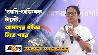 Mamata Banerjee : 'আমি-অভিষেক টার্গেট, আমাদের জীবন নিতে পারে' মন্তব্য মমতার | Balurghat | Ei Samay