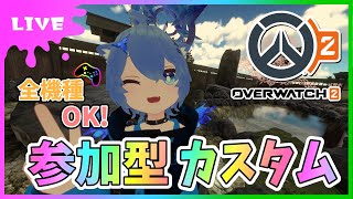 【#オーバーウォッチ2】参加型カスタム！全機種OK！ちょっとだけやります！！！【初見さん参加大歓迎！】【あぬびすとーん / Vtuber】