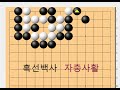 흑선백사 백의자충을 유도 해서 잡는방법 바둑사활 묘수