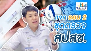 โครงการแจกชุดตรวจโควิดเฟส 2 ของ สปสช. - เคลียร์ชัดกับเภสัชกรร้านยากรุงเทพ