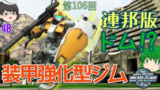 【戦場の絆】第106回 連邦でもドムが使えるらしい 装甲強化型ジム ゆっくり実況