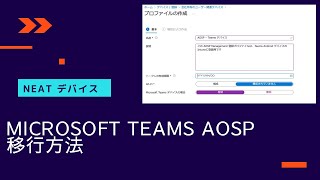 (管理者向け)Neat Device での Microsoft Teams / AOSP への移行方法