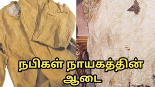 நபிகள் நாயகத்தின் ஆடை | Islamic Tamil Bayan