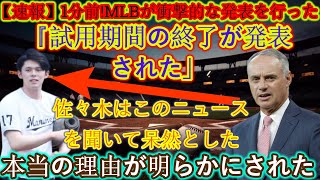 【速報】1分前！ MLBは「トライアル期間の終了が発表された」と衝撃的な発表を行った。この知らせを聞いた佐々木さんは驚愕!!本当の理由が判明！