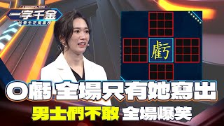 一字千金｜到底是什麼虧 男人不想公開說？｜精華