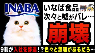 【ゆっくり解説】いなば食品が嘘まみれの新卒採用を行い大炎上！？完全コンプラガン無視企業が爆誕してネットは大荒れ…