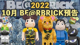 【預告】2022年10月BE@RBRICK預告 必搶着衫版金色招財貓  ( CC 中文字幕 )｜ROBOCOP｜國王排名｜BAPE｜牛奶妹｜FDMTL｜玩具｜MEDICOM TOY｜