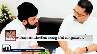 മുഈൻ അലിയുടെ വിവാദ പ്രസ്താവനയിൽ നടപടിയെടുക്കാൻ ലീഗ് നേതൃതൃയോഗം നാളെ| Mathrubhumi News