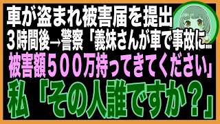 【スカッと】私の７００万の新車が消えた…被害届を提出→３時間後、義妹「無断駐車で捕まった！罰金５００万円、車の持ち主のあんたが払って！」→現場に向かうと、驚きの光景が…（朗読）