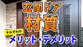 玄関ドアの材質【木製】【金属】違いと特徴【街の玄関ドアやさん】