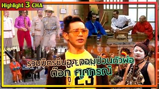 รวมความฮา จอมป่วนรุ่นใหญ่ ต๊อก ศุภกรณ์ | ช็อตเด็ด 3 ช่า