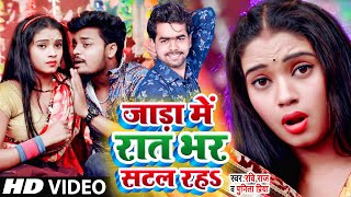 #VIDEO_SONG_2021 | जाड़ा में रात भर सटल रहS | #Ravi Raj #Punita Priya | Jada Me Raat Bhar Satal Raha