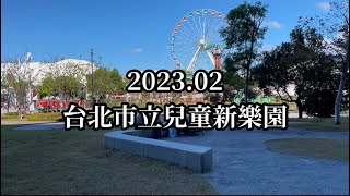 2023.02出門去|台灣|台北|台北市立兒童新樂園