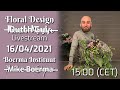 Floral Design Livestream #24: Mike filling in for Frédéric  (Frédéric moved to April 23rd!)