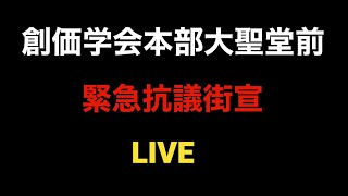 信濃町で立ち止まるな徘徊するなと訴えてきた創価学会に創価学会本部本殿前緊急街宣　黒川あつひこ　杉田勇人　つばさの党