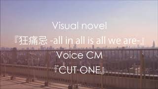 PC版フルボイスノベルゲーム『狂痛忌 -all in all is all we are-』／VOICE CM『CUT ONE』【C93/金曜一日目 サ-29a】