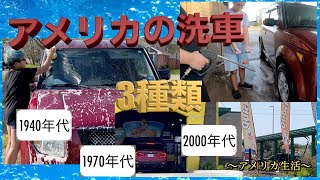 アメリカの洗車3種類｜アメリカ生活