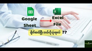 🎯 Google sheet က Database  ကို Ms Excel မှာ ချိတ်ဆက်အသုံးပြုလိုသူတိုင်းအတွက်