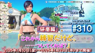 【スポーツ】（PC）「DOAX Venus Vacation」＃３１０「これから練習だけど……ついてくれば？」研磨編