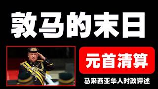 马来西亚时政评述（2025年2月22日）：马哈迪欲与安华和解，却提出苛刻条件，安华不买账！他的政治未来即将迎来挑战