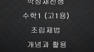 [수학1-고1용]03조립제법(개념정리)-박성채선생