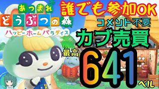 【あつまれどうぶつの森】参加型ライブ！カブ価641ベル等🎵【あつ森】