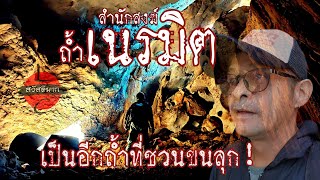 สำนักสงฆ์ถ้ำเนรมิต●อีกถ้ำที่น่าขนลุก|ตามผมมาเดี๋ยวพาไป