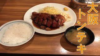 【ごはん】【大阪　天神】トンテキの美味しいお店　大阪トンテキの大トンテキ定食【めし動画】