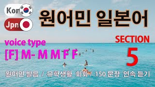 일본어 / Type [F] M- M M F F  [Section 5] 유학 생활. / 짧고 쉬운 150문장 연속듣기