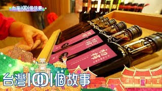 花蓮九十年醬油店 保留地窖式發酵古法 part4 台灣1001個故事