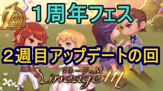 【リネージュM】絶賛１周年記念フェス中！('ω') 今日のメインアプデは不具合修正、、まさかね、、。生でグダグダと。生リネVol, 35