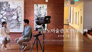 이응노미술관 X 미대오빠 공간, 빛, 예술_미술관에서 얻는 우리집의 조명과 그림의 팁, 이응노마스터피스2022