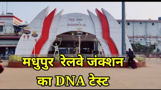 देवघर:मधुपुर जंक्शन रेलवे स्टेशन का DNA रिपोर्ट#indian railway#deoghar news