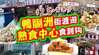 鴨脷洲街渡🚤遊 | 熟食中心🥘食到夠 | $2.5💰 去香港仔 | 鴨脷洲貼地遊 | 天時暑熱飲涼茶🧉 | 一口西多士 | 海鮮加工 | 試食進行中 | TVBean