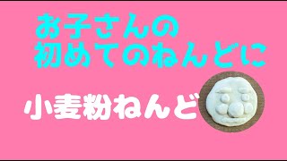 子どもに大人気！おうちで簡単！安心安全！小麦粉粘土の作り方