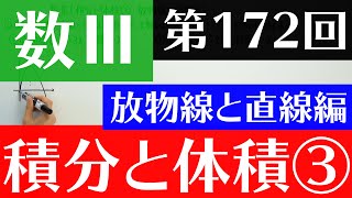 【数Ⅲ-172】積分と体積③(放物線と直線編)