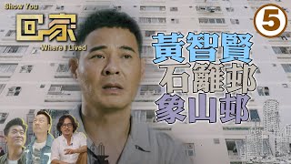 黃智賢曾住石籬邨、象山邨，少時縱要幫助家人經歷成為發奮動力 | 回家 #05 | 粵語中字 | TVB 2022