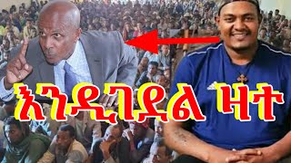 👉👉እስክንድር ለመግደል እየተዛተበት ነው